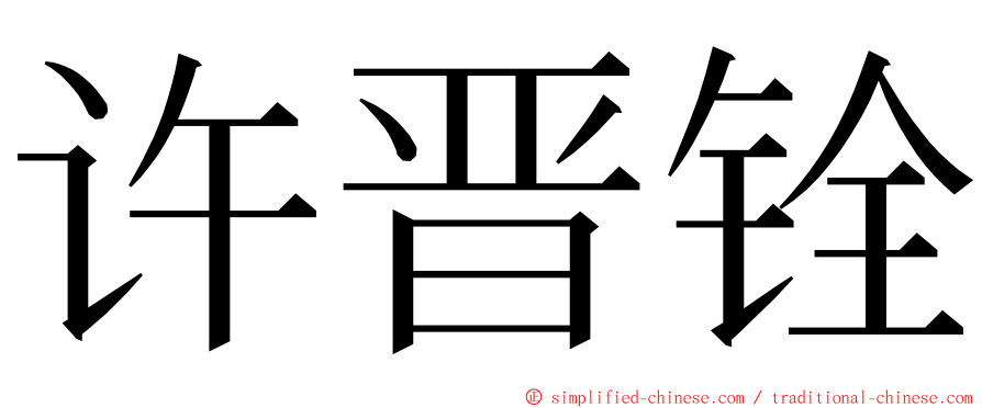 许晋铨 ming font