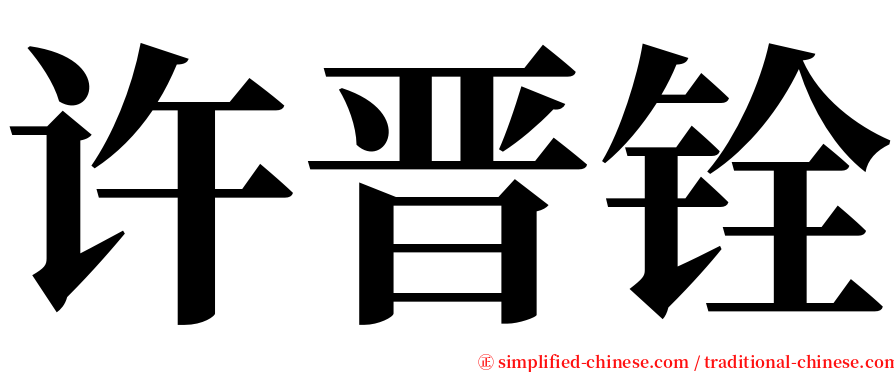 许晋铨 serif font