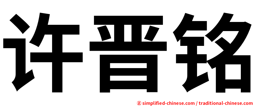 许晋铭