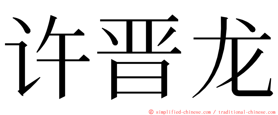 许晋龙 ming font