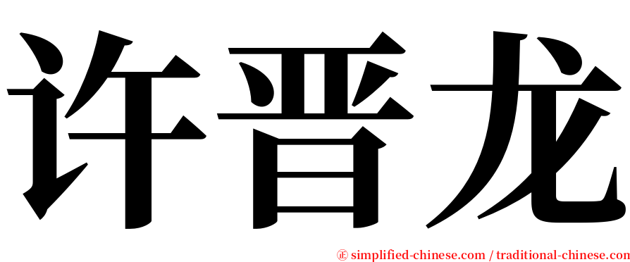 许晋龙 serif font