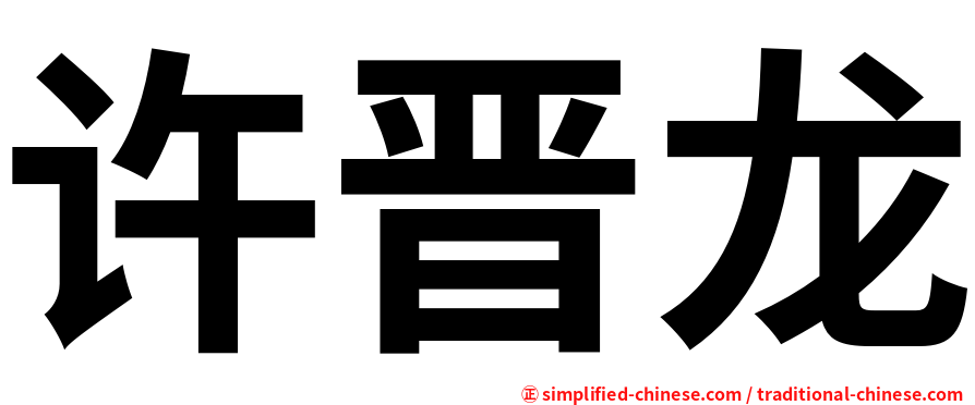 许晋龙