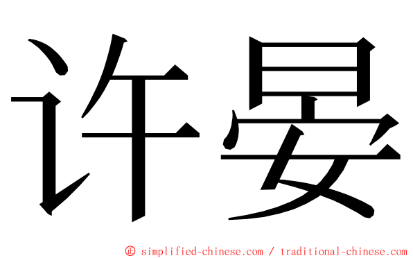 许晏 ming font