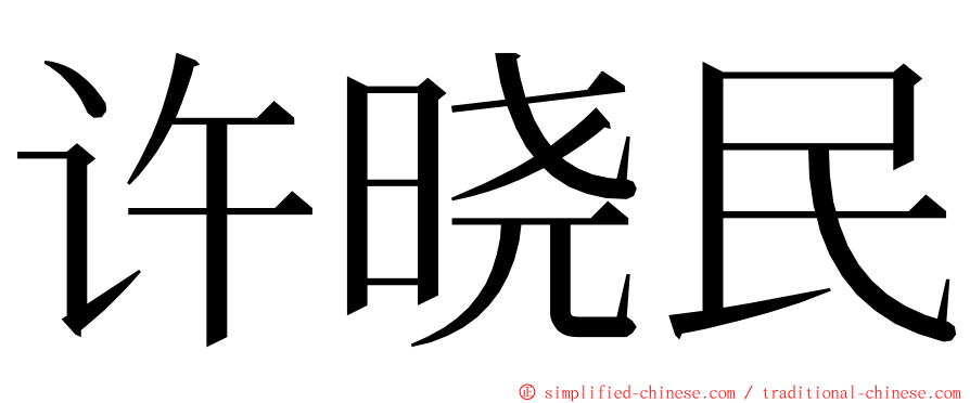 许晓民 ming font