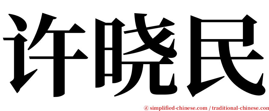许晓民 serif font