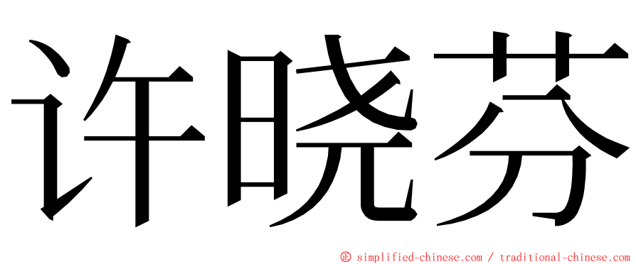 许晓芬 ming font
