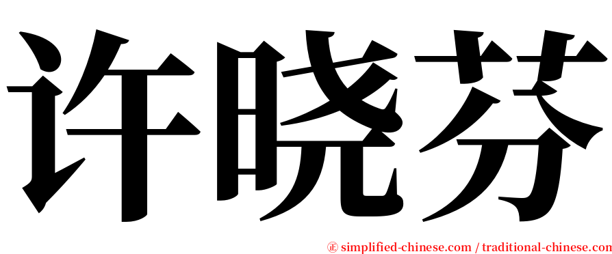 许晓芬 serif font