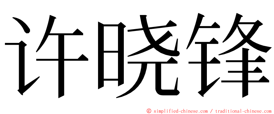 许晓锋 ming font