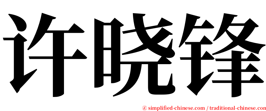 许晓锋 serif font