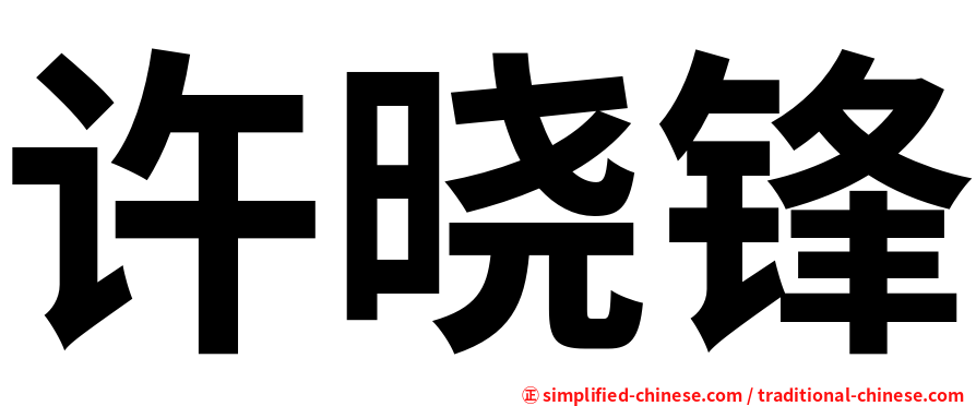 许晓锋
