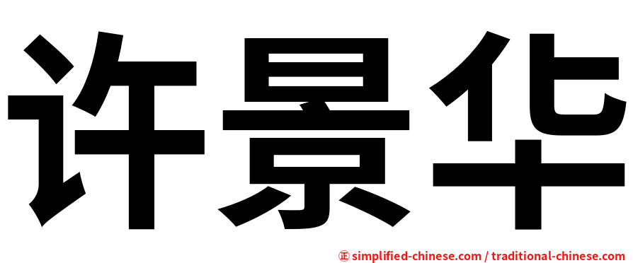 许景华