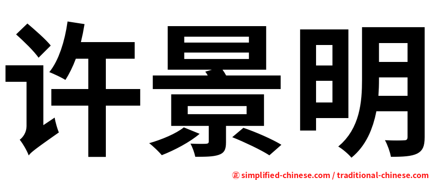 许景明
