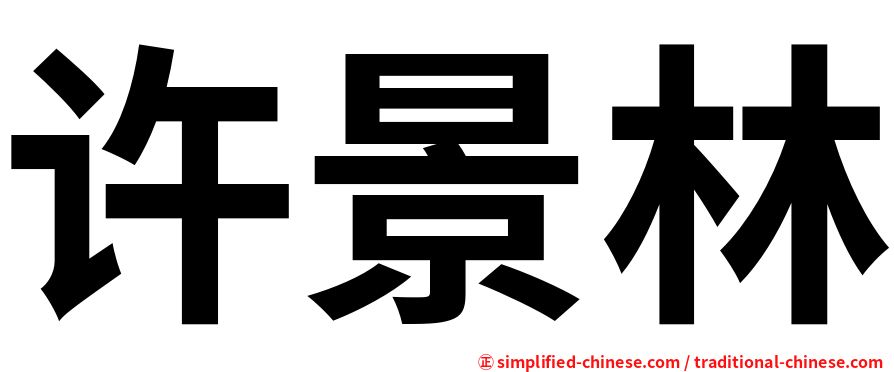 许景林