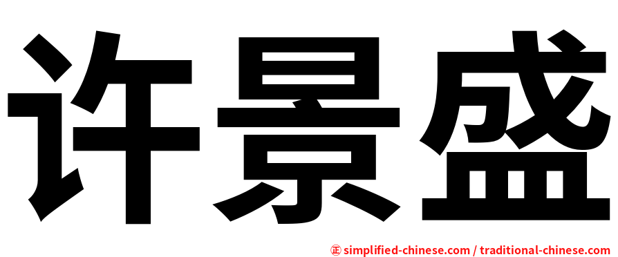 许景盛