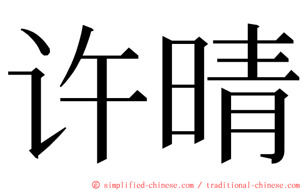 许晴 ming font