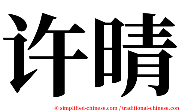 许晴 serif font