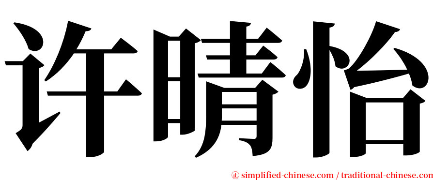 许晴怡 serif font