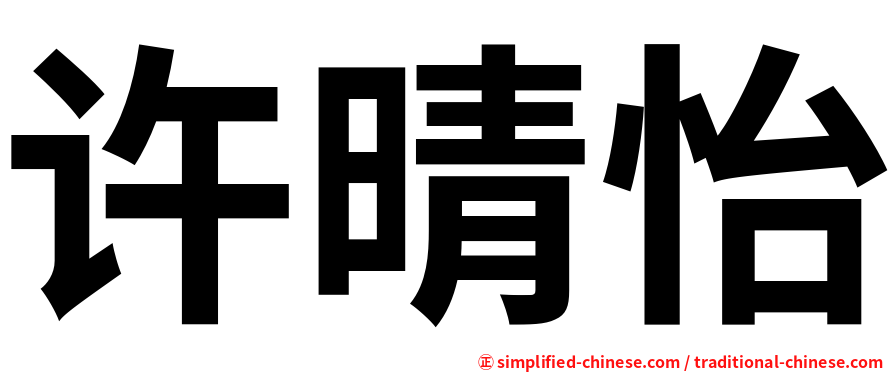 许晴怡