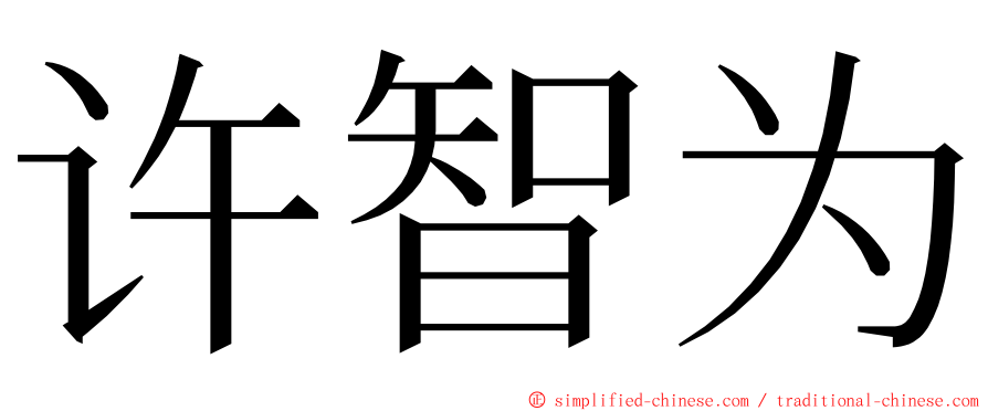 许智为 ming font