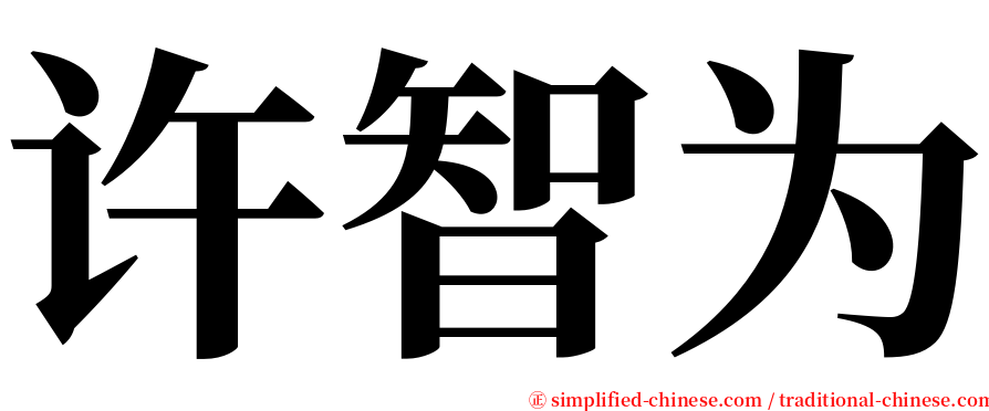 许智为 serif font