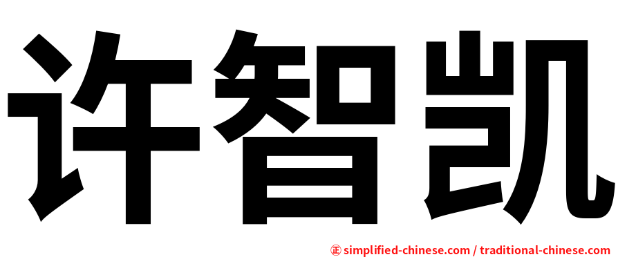 许智凯