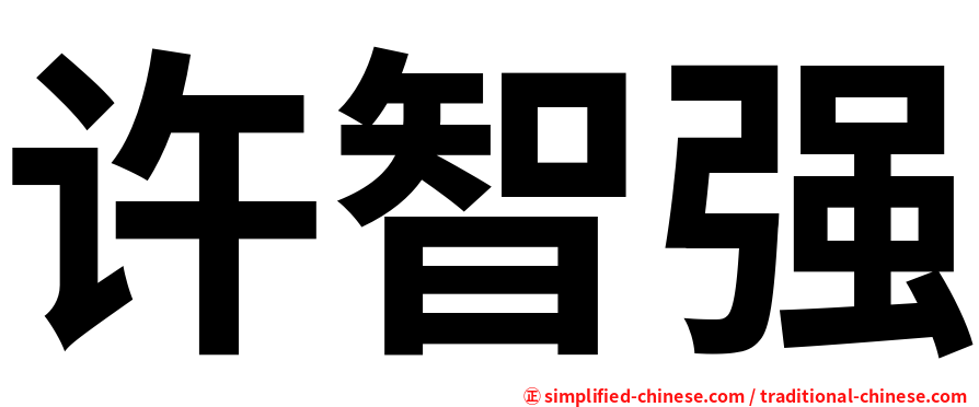 许智强