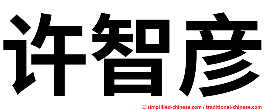 许智彦