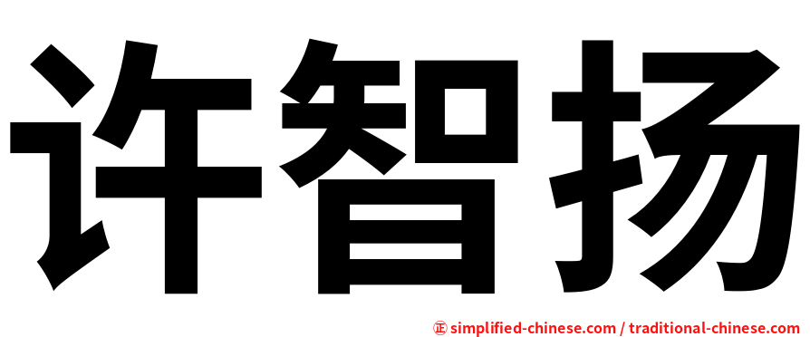 许智扬