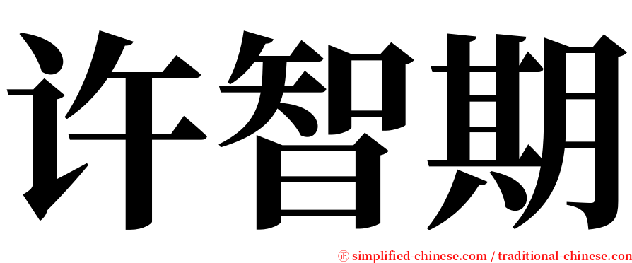 许智期 serif font