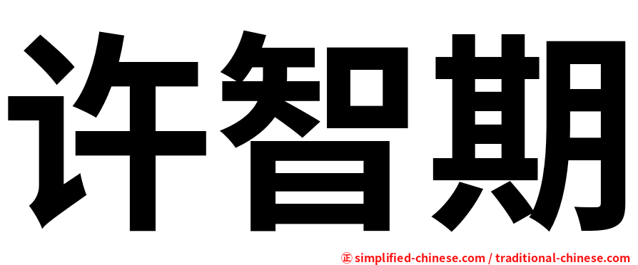 许智期