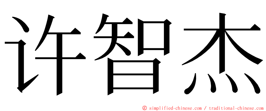 许智杰 ming font