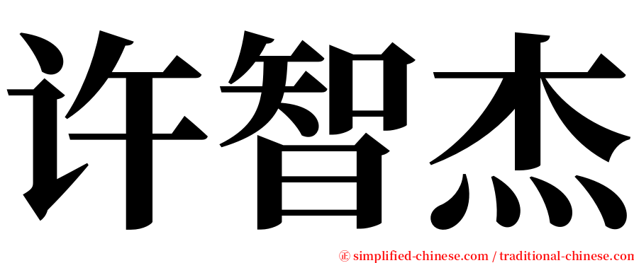 许智杰 serif font