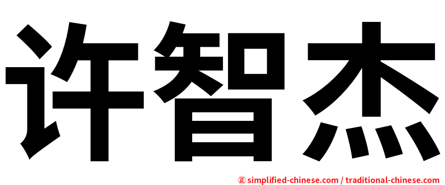 许智杰