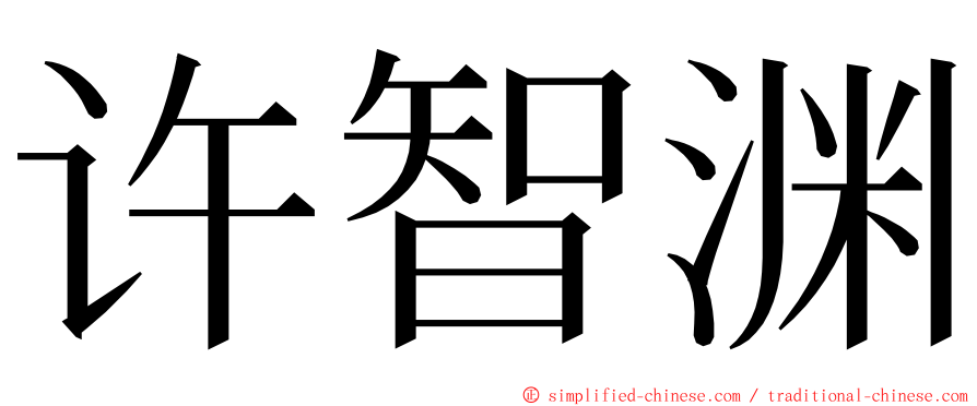 许智渊 ming font