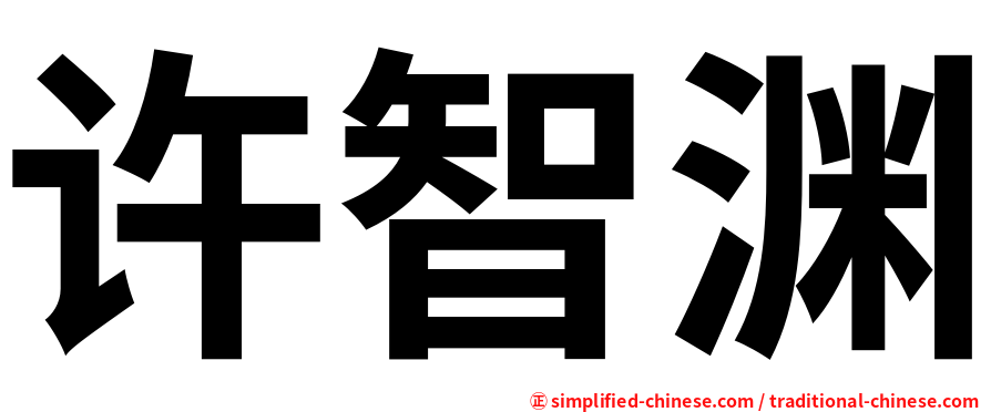 许智渊