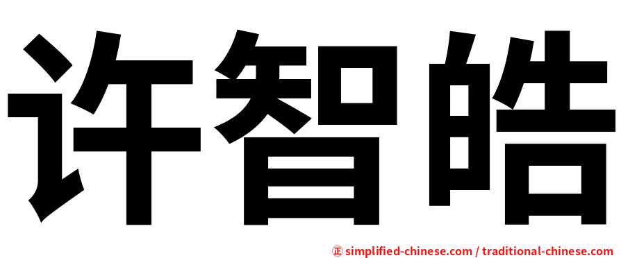 许智皓