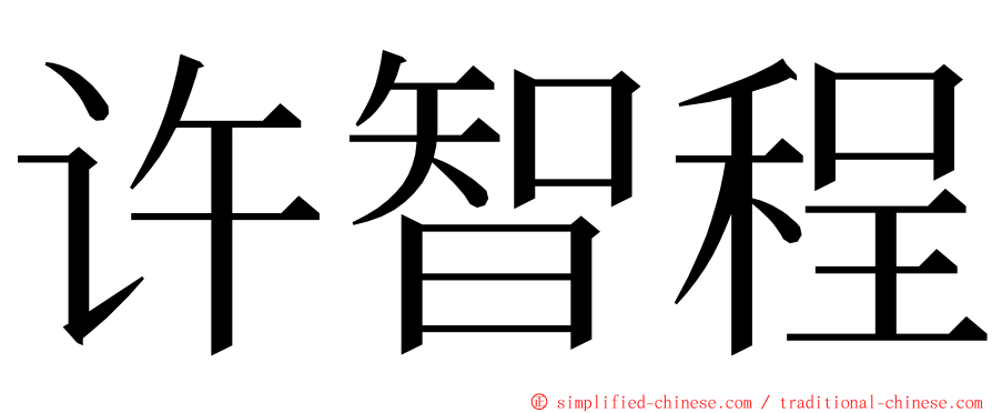 许智程 ming font