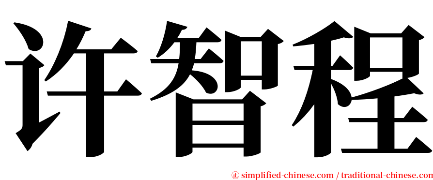许智程 serif font