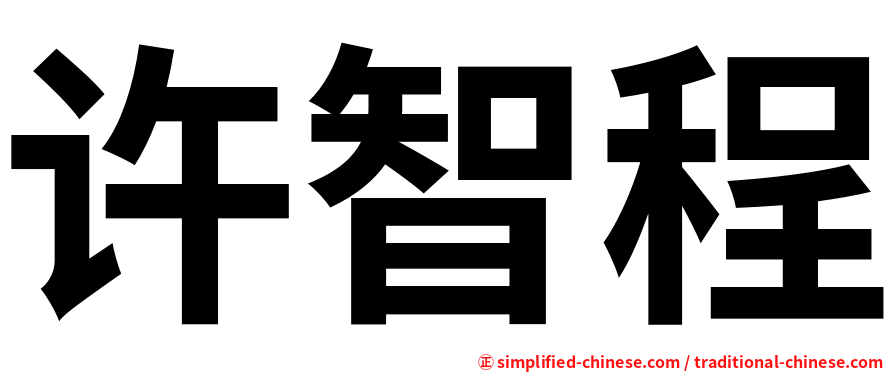 许智程