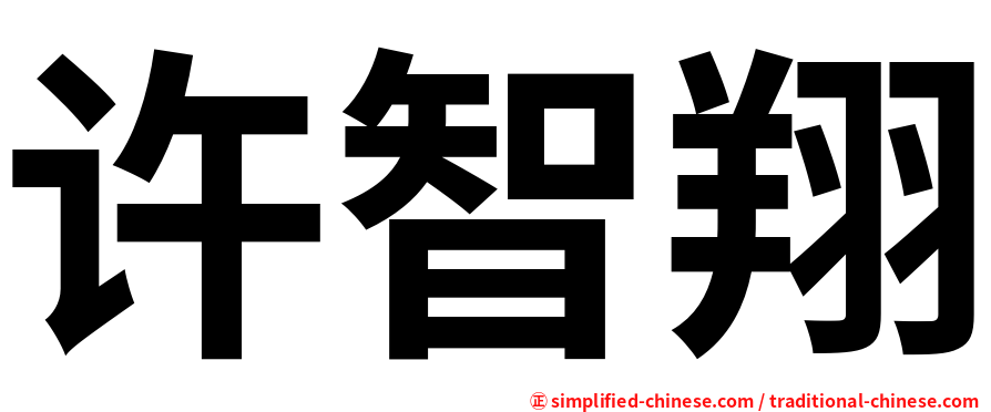 许智翔
