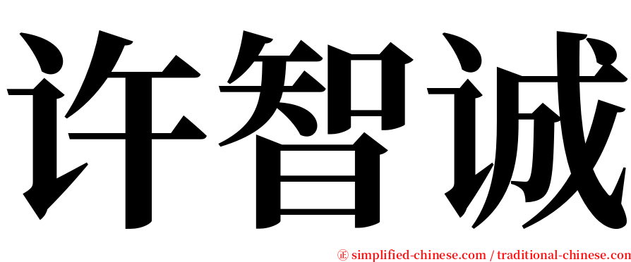 许智诚 serif font