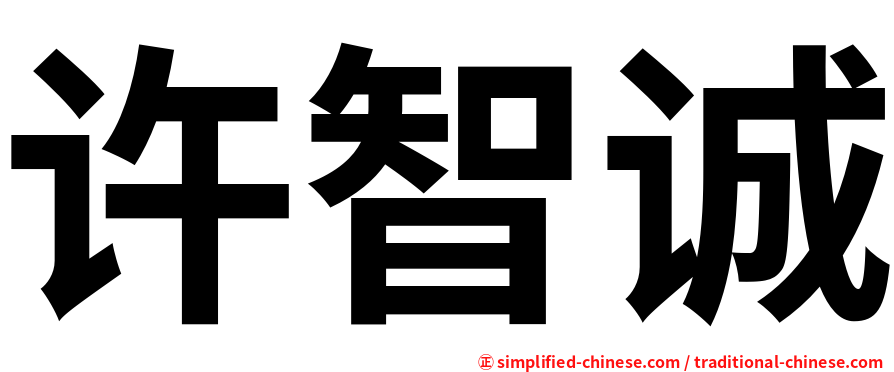 许智诚