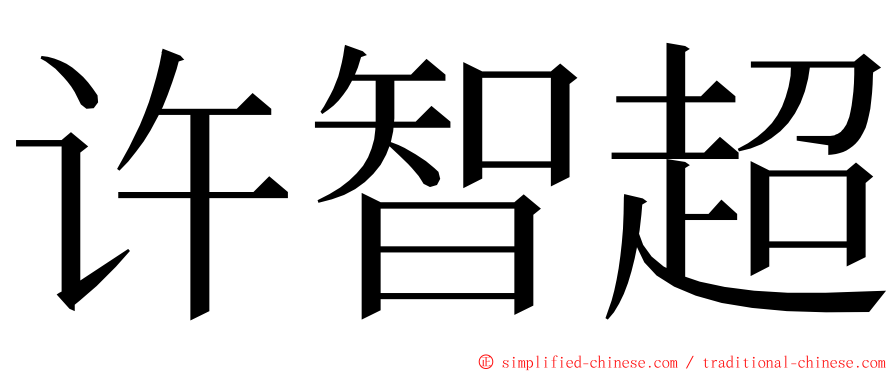 许智超 ming font