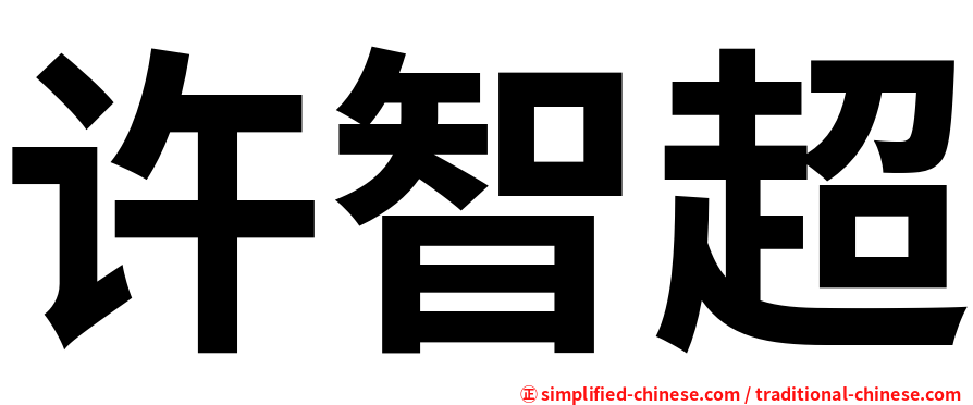许智超