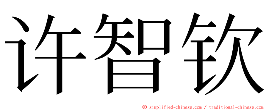 许智钦 ming font