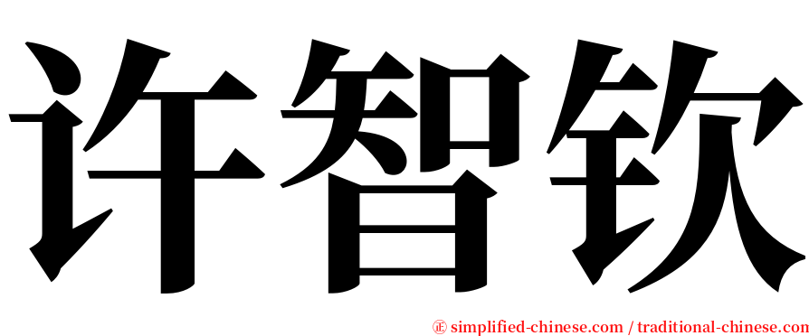 许智钦 serif font
