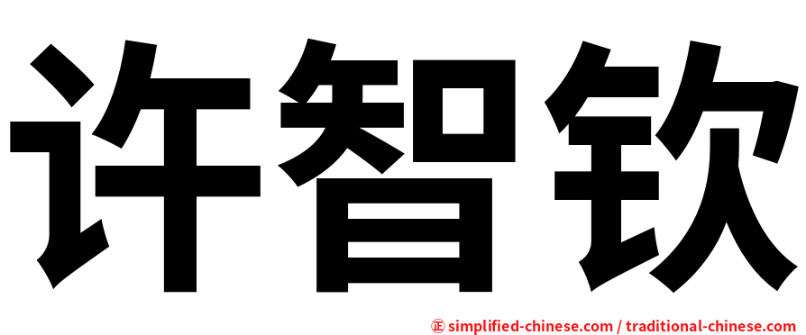 许智钦