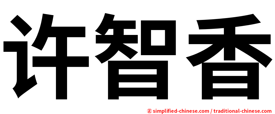 许智香