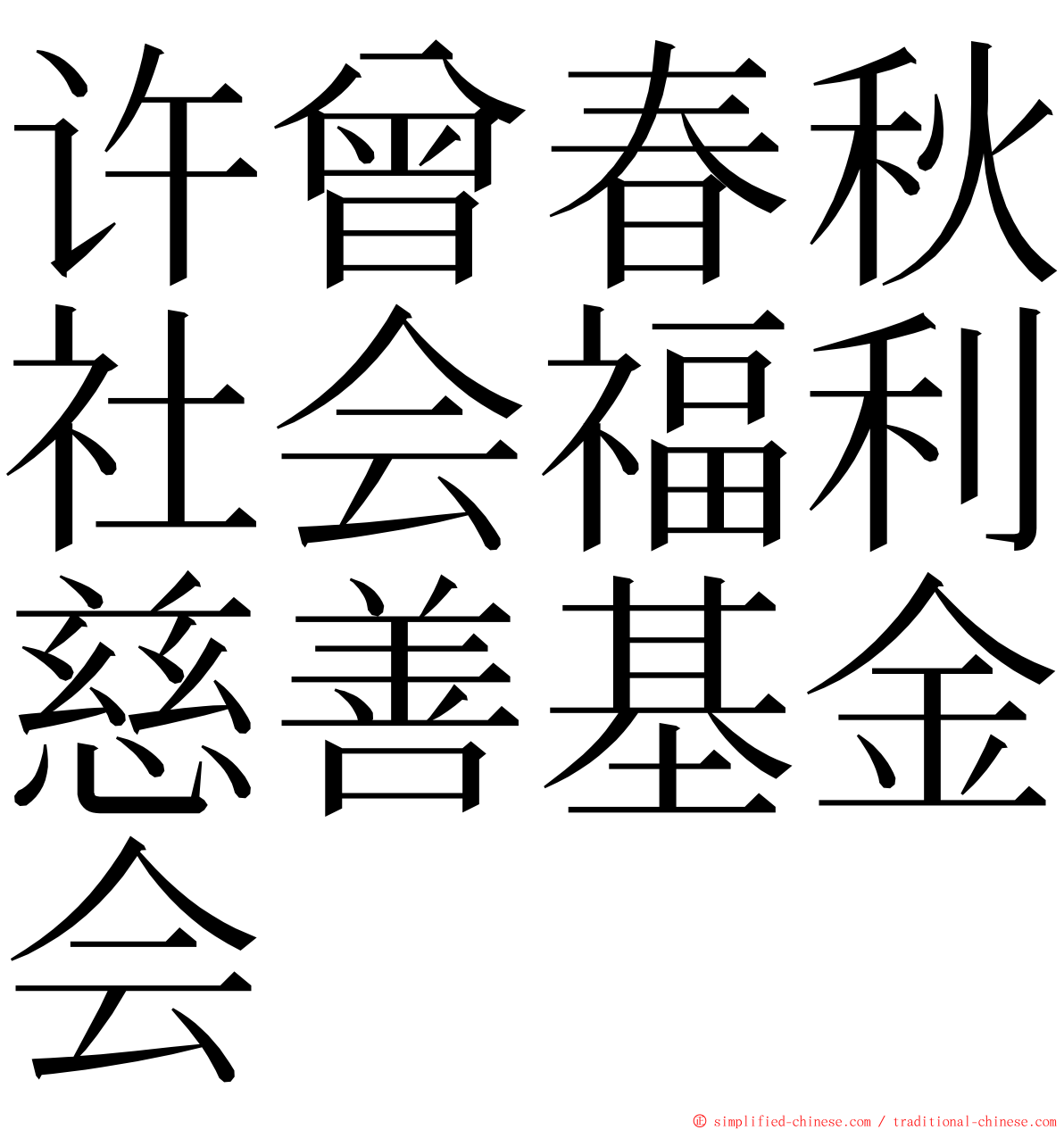 许曾春秋社会福利慈善基金会 ming font