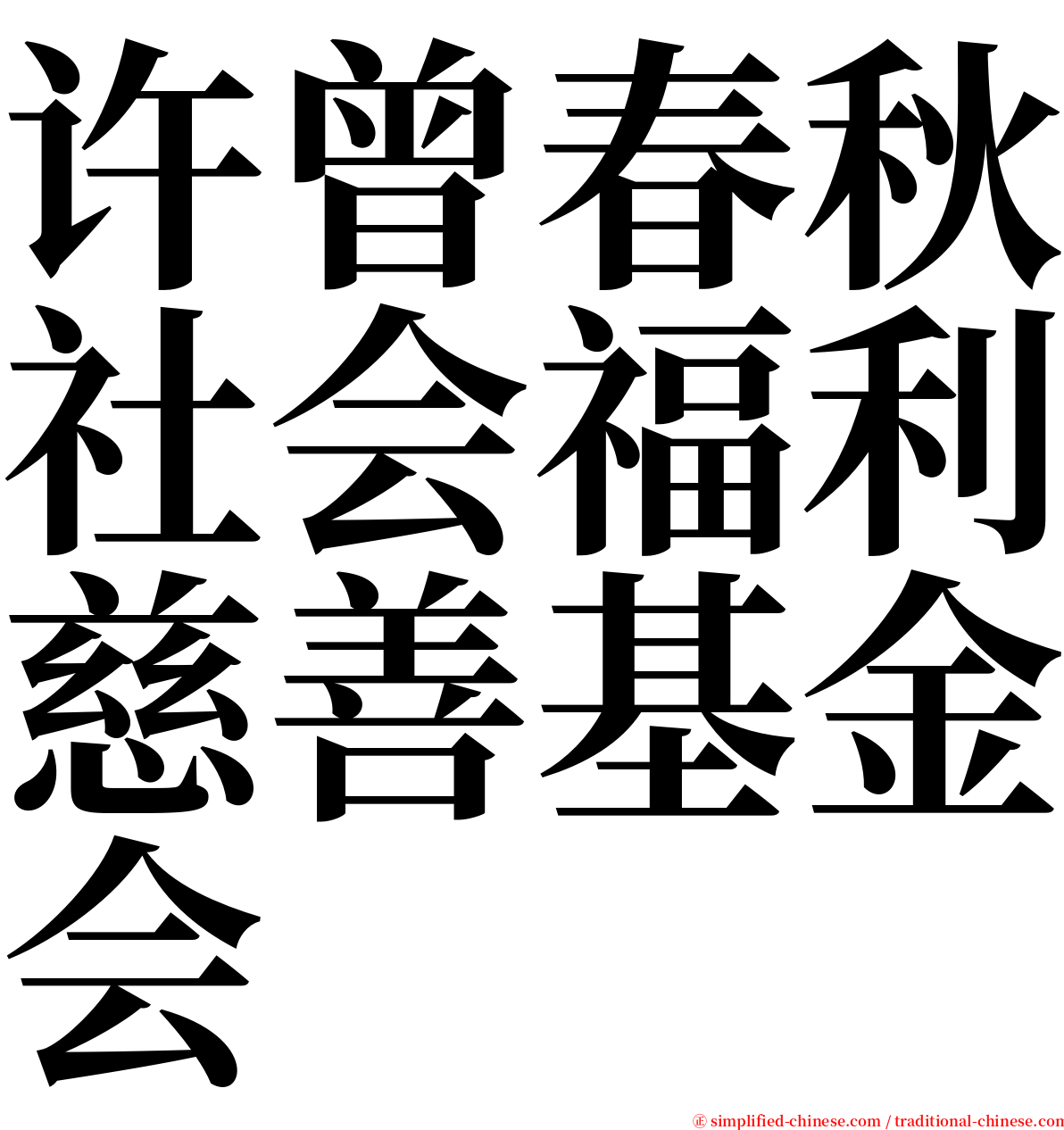 许曾春秋社会福利慈善基金会 serif font